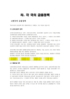 한·중·일·미의 금융정책 비교1-4