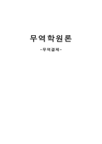 무역학 원론 무역결제-1