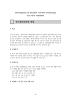 주민참여형 농촌지역 재난복구 기술개발사업제안서-2