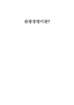 관광경영분석 보고서-1