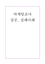 마케팅 조사 성공실 폐사례 영화 괴물의 성공이면에 과학적 마케팅 조사-1
