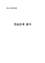 중소기업 경영론 연습문제풀이집-1