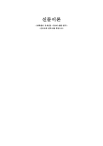 대학생의 경제신문 이용연 구선 호도와 만족도 중심-1