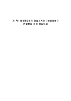 행정대집행의 전달체계와 개선방안 연구리포트 건설현장 분쟁 중심으로-1