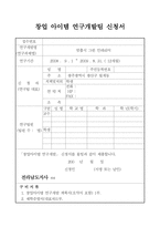 창업아이템연구개발팀 신청서 맞춤식 그린인테리어-1