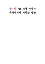 한·미 FTA 타결 과정과 우리나라에 미치는 영향-1