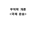 국제운송 레포트-1
