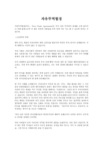 자유무역협정 레포트-1