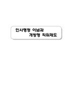 인사행정이념과 개방형 직위제도-1