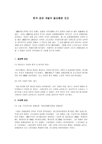 한국경제개발의 필요충분조건-1