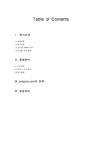 아마존닷컴기업분석 보고서-1