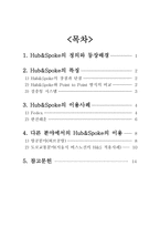국제물류론 HUB&SPOKE-2