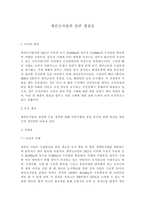 새만금사업의 찬반 쟁점들-1