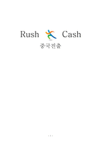 러시 앤 캐시 중국 진출-1