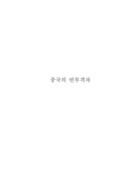 중국의 빈부격차-1