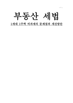부동산세법 1세대 1 주택 비과세의 문제점과 개선방안-1
