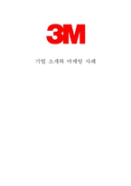 M기업소개와 마케팅 사례-1