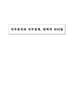 직무분석과 직무설계 및 변혁적 리더십-1