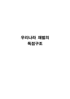 우리나라 재벌의 독점구조-1