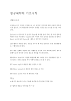 항공 예약의 기초지식-2
