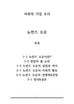 사회적 기업 뉴먼즈 오운 조사-1