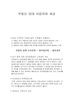 부동산 임대사업자와 세금1-1