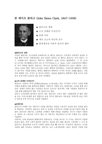 소득분배란 무엇인가 존 베이츠 클라크 JohnBates Clark 1847 1938-1