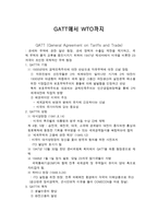 GATT&WTO 레포트-1