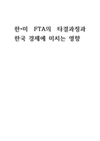 한?미 FTA의 타결 과정과 한국경제에 미치는 영향-1