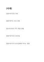 한?미 FTA의 타결 과정과 한국경제에 미치는 영향-2