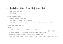 금융시장의 경쟁정책-8