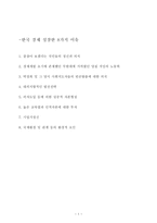 한국경제 성장한 8가지 이유-1