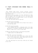 기업의 사회적 책임과 기업 사회공헌 조사-2
