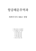 항공 해운무역과 세계 각국의 M&A 현황-1