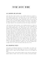 마이클 포터의 경쟁론 마케팅-1
