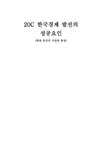 20세기 한국경제발전의 성공요인 현대 중국의 시장과 통상-1
