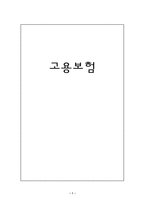 고용보험 보고서-1