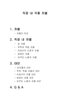 직장 내차 별 노사관계론-2