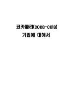 코카콜라 cocacola기업분석 보고서-1