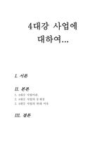 4대강 사업 레포트-1