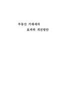부동산 거래세의 효과와 개선방안-1