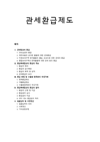 관세환급제도 레포트-1