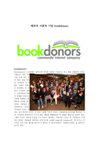 해외의 사회적 기업 bookdonors-1