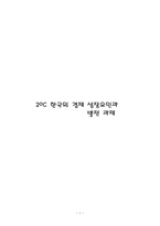 20세기 한국의 경제성장요인과 발전과제-1