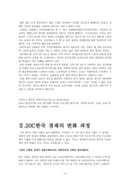 20세기 한국의 경제성장요인과 발전과제-3
