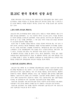 20세기 한국의 경제성장요인과 발전과제-5