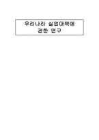우리나라 실업대책 연구-1