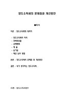 양도 소득세의 문제점과 개선방안-1