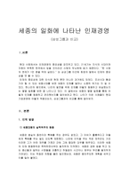 세종의 일화에 나타난 인재경영-1