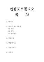 면접 포트폴리오 면접문항 면접평가표 직업군 자료-1